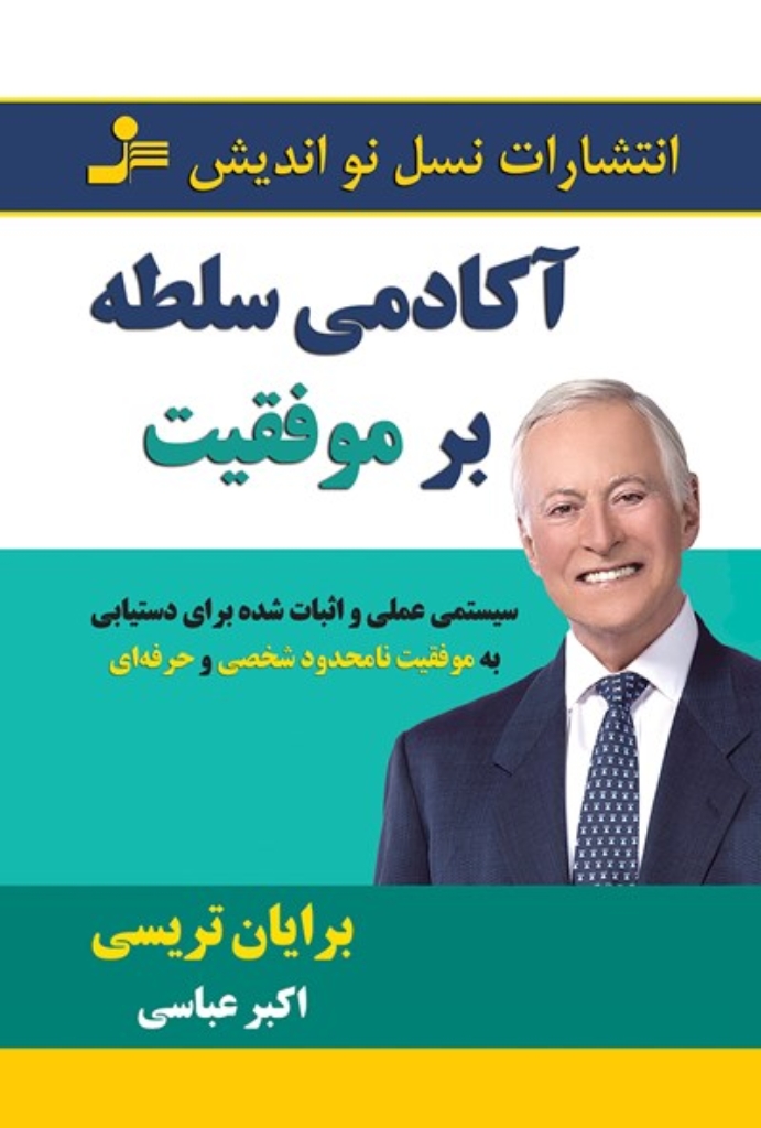 تصویر  آکادمی سلطه بر موفقیت - سیستمی عملی و اثبات شده برای دستیابی به موفقیت (رقعی-شمیز)
